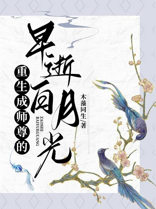 重生后师尊成了白月光清树