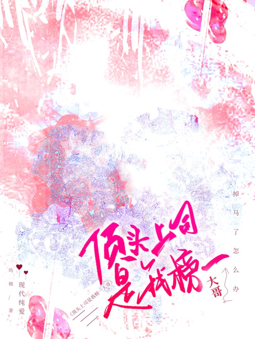 顶头上司总是似曾相识 小说
