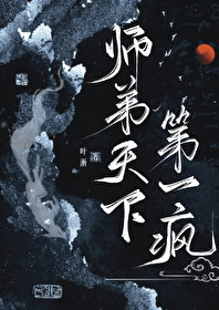 《师兄天下第一》