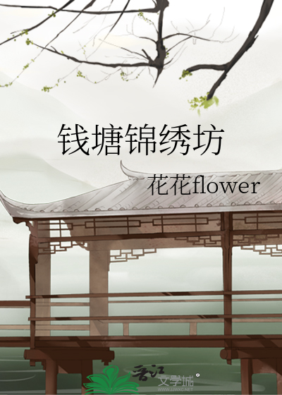 钱塘锦绣小区