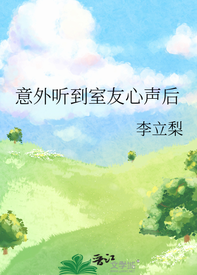 意外听到室友心声后