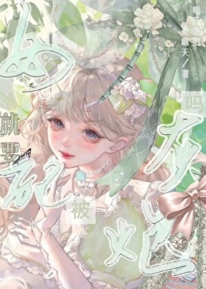 漂亮女配海岛养娃日常