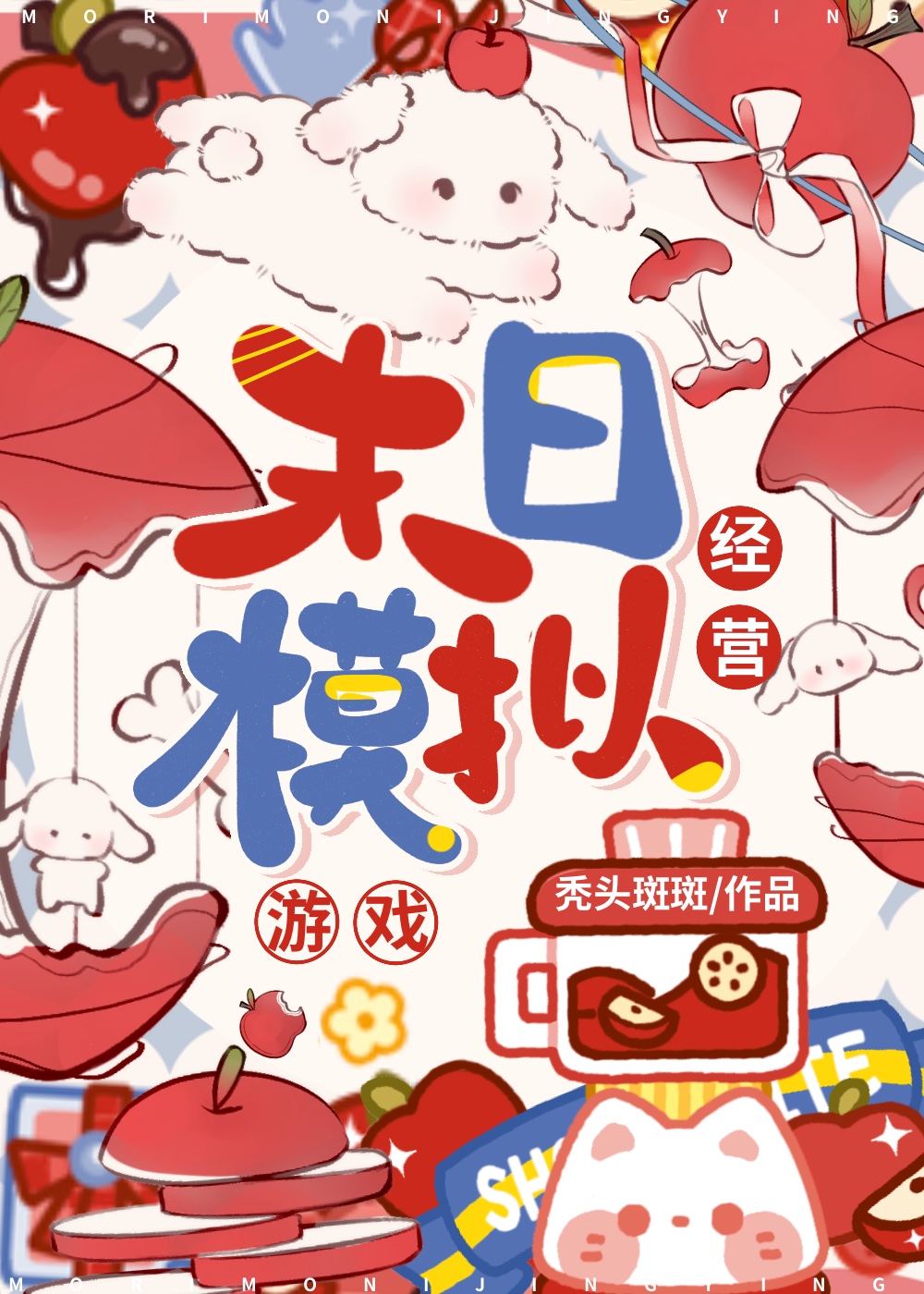 我的末日小店