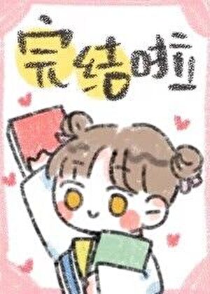 公子有媚骨