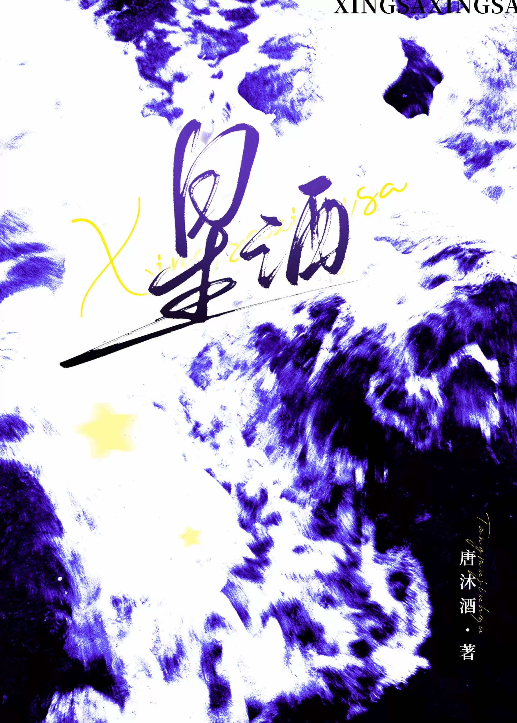 星洒店