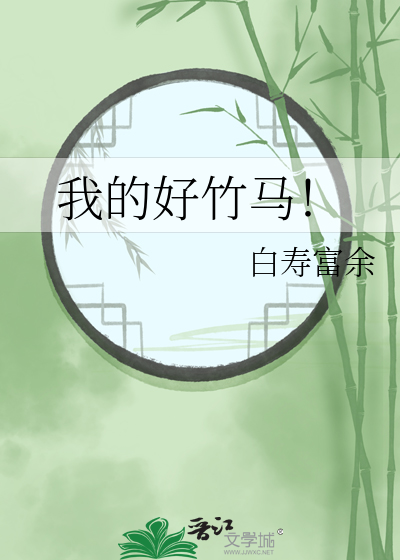 我的竹马很好哄