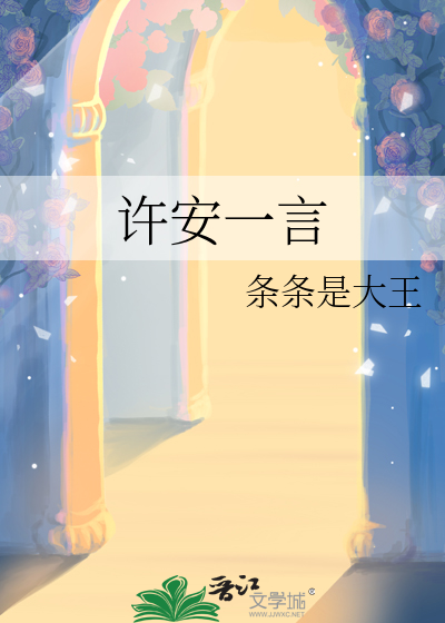 许安果言止