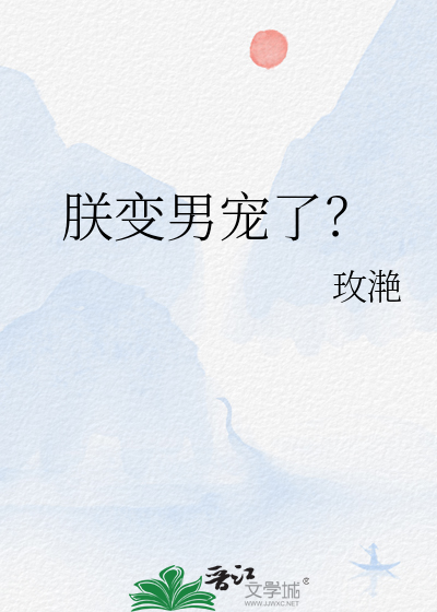 朕变身了全文免费阅读