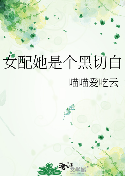 黑女配***白莲花