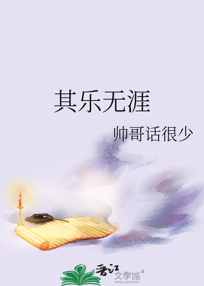 其乐无涯小篆图片