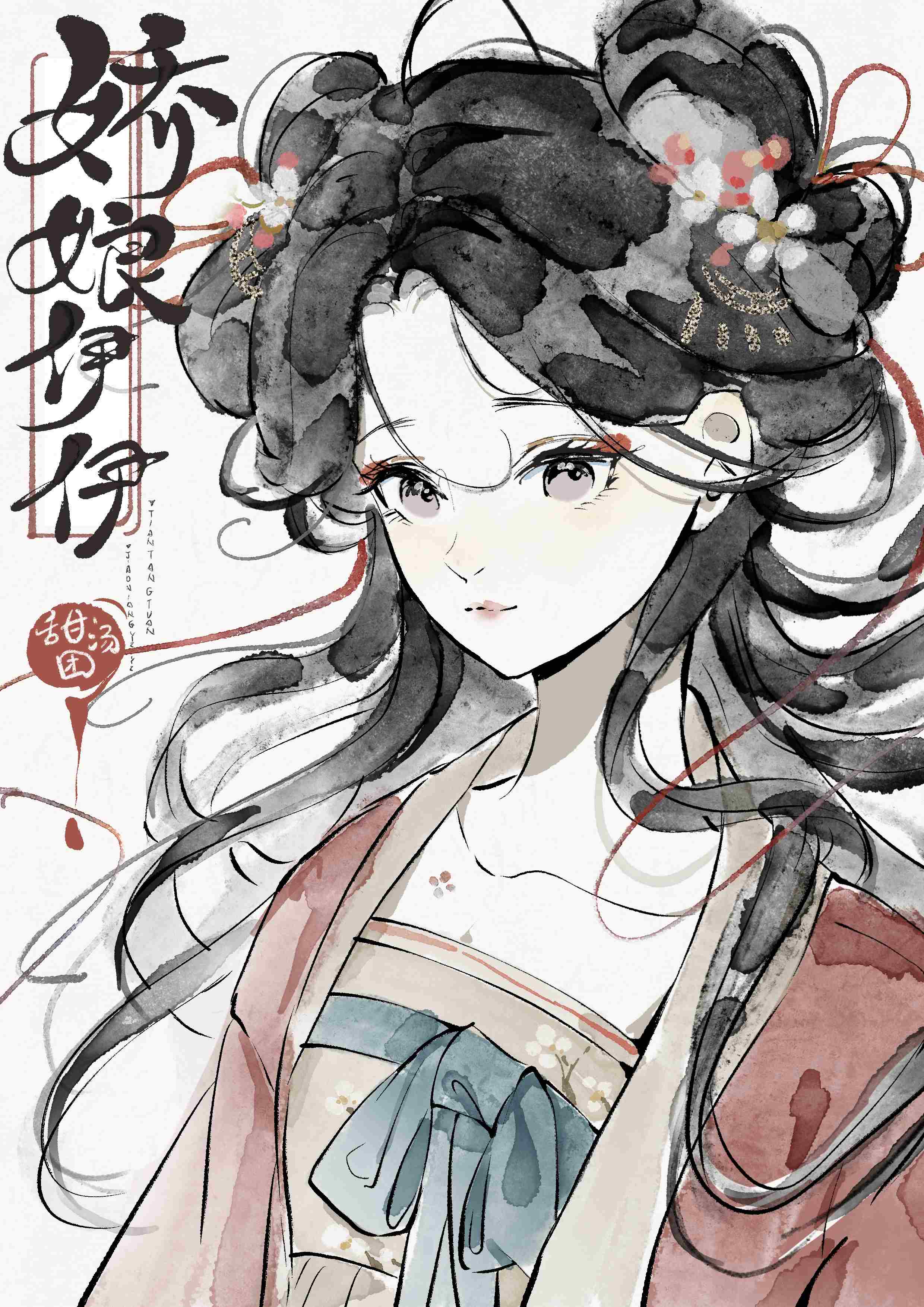娇娘伊伊