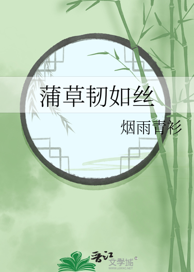 蒲草韧如丝