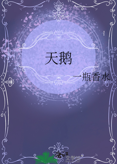 天鹅