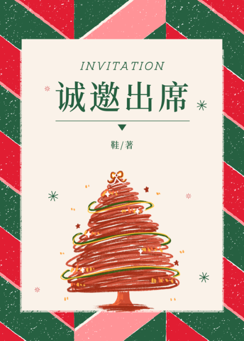 诚邀出席