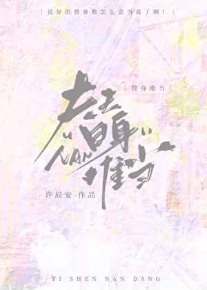 替身难防