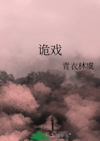凶咒之诡戏