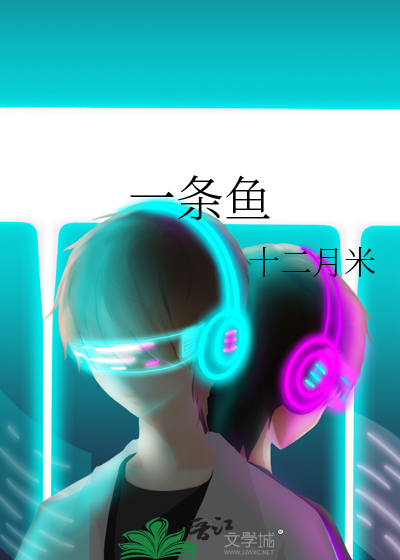 一条鱼