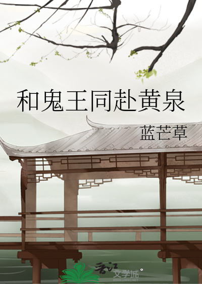 与鬼王结婚的小说