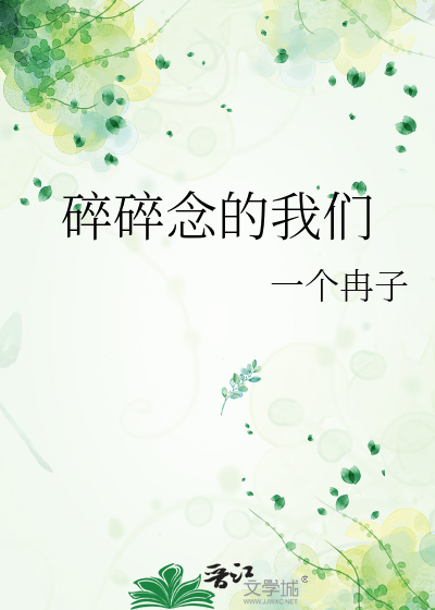 碎碎念的我们