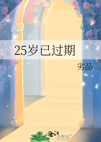 25岁已过期