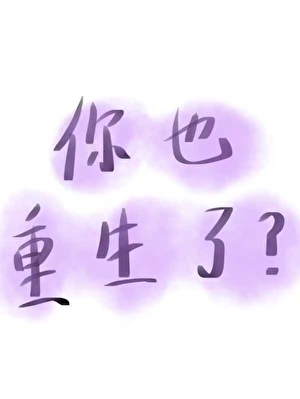 你也是重生的小说九小花
