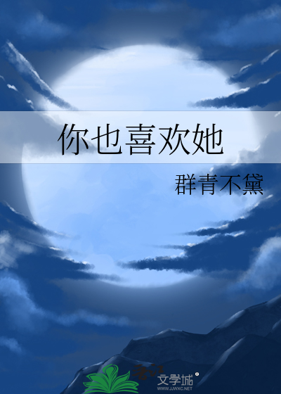 你也喜欢她吗用英文怎么说