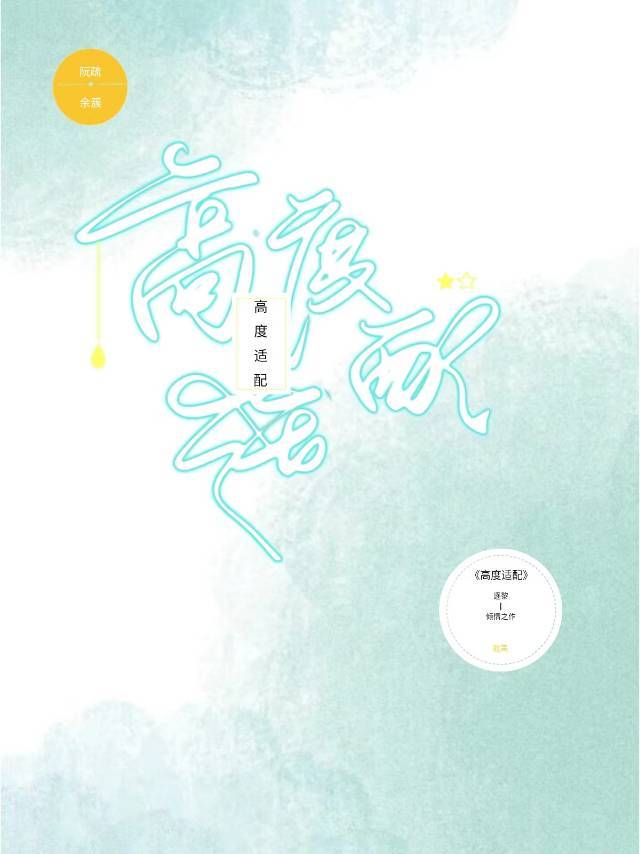 高度适配性