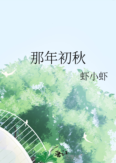 那年初秋我遇见你