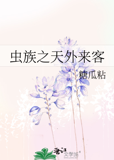 外星虫族小说