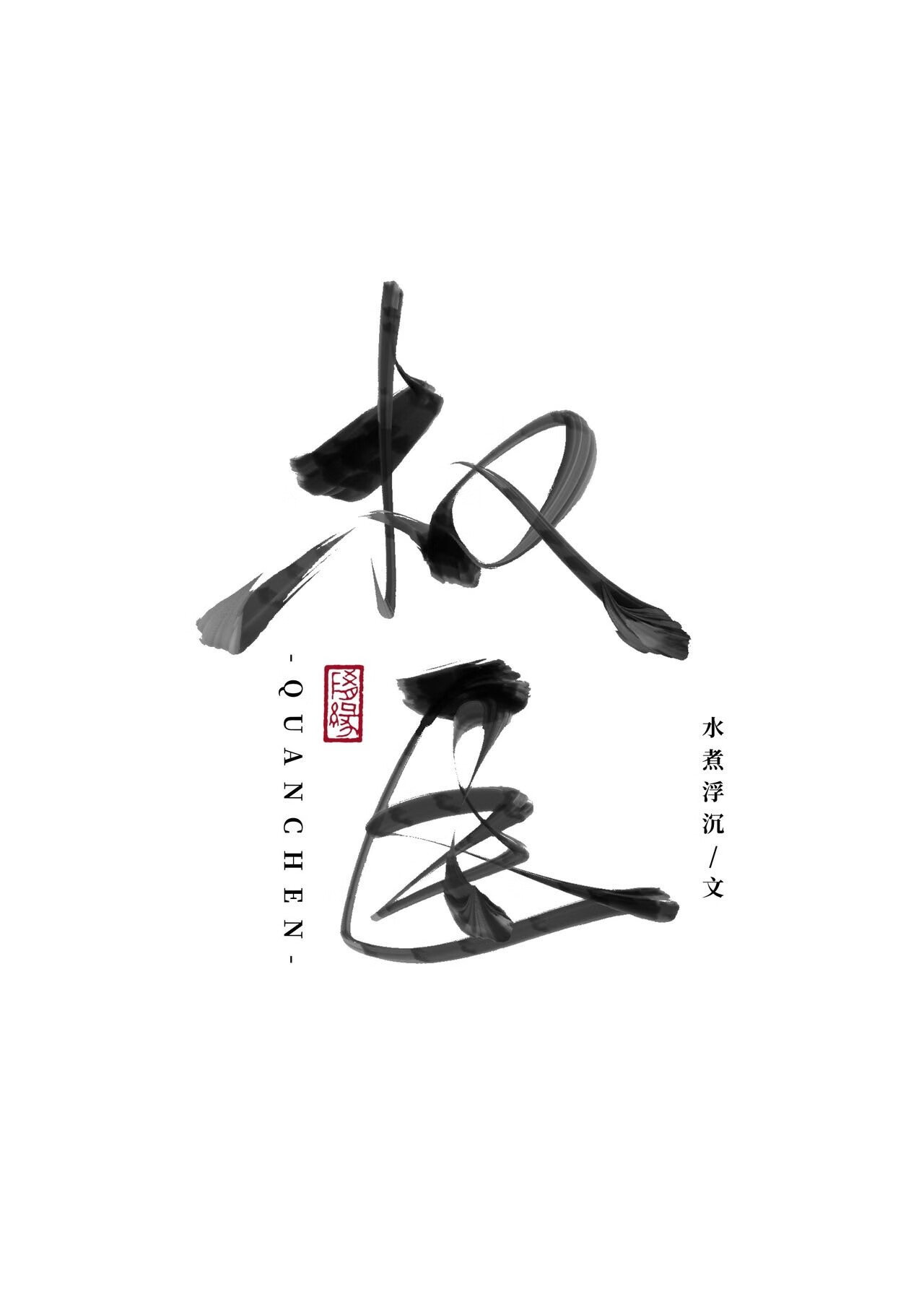 权臣