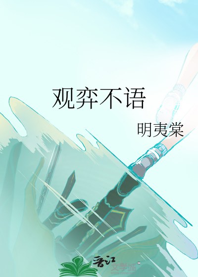 观弈不语