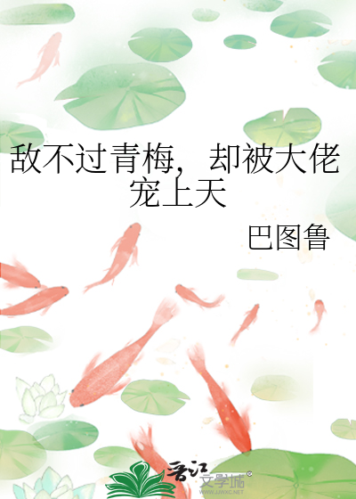 青梅敌不过天降林念