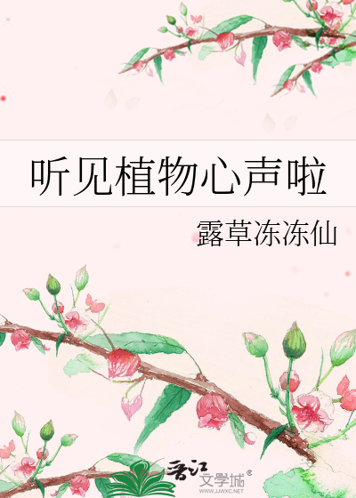 聆听植物的心声作文
