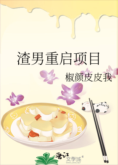 渣男重启项目