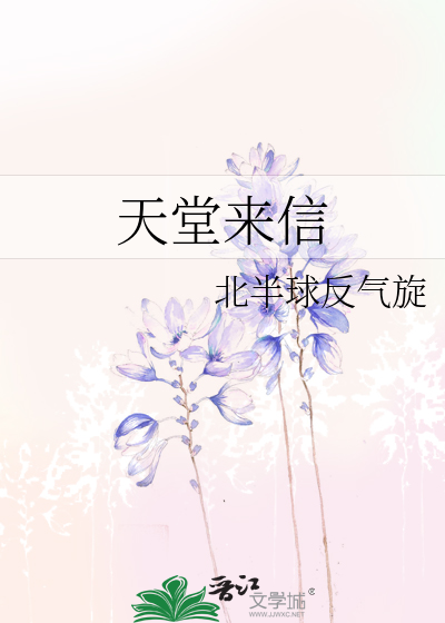 天堂来信
