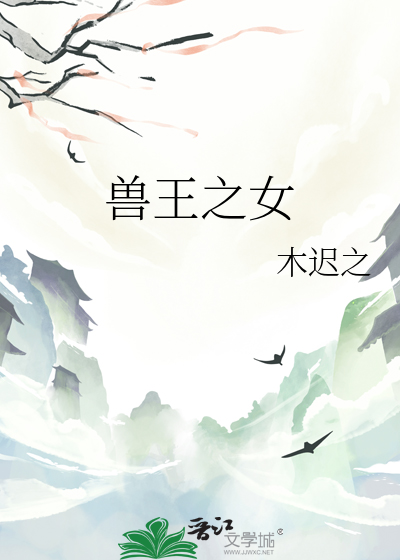 兽王之女