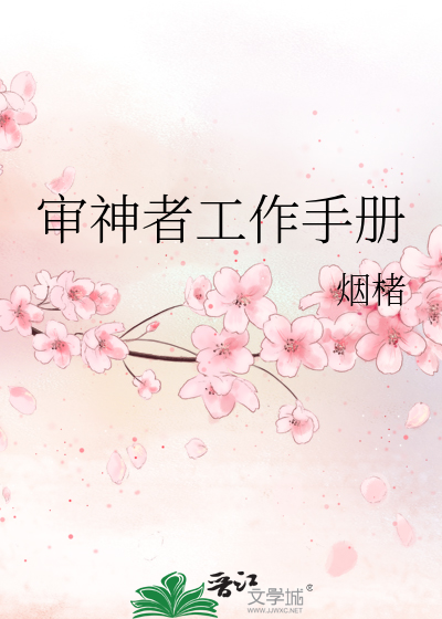 审神者工作手册