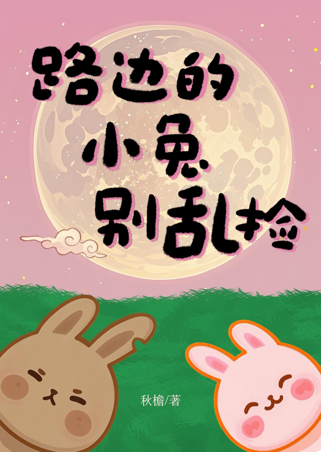 【银魂】路边的小兔别乱捡