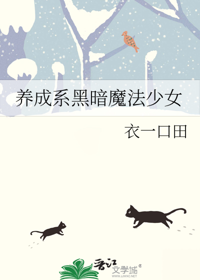 养成系黑暗魔法少女漫画