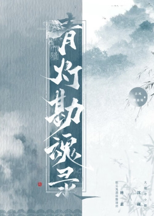 青灯勘魂录
