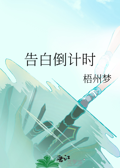 告白倒计时蒙淇淇结局