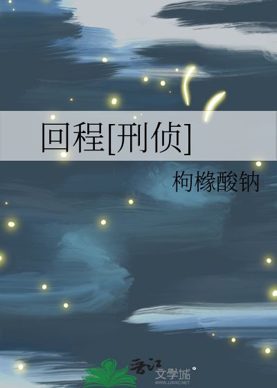 回程是什么词